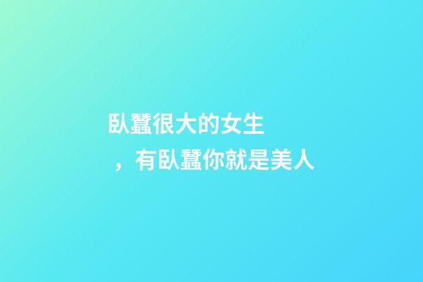 臥蠶很大的女生，有臥蠶你就是美人-第1張-觀點-玄機派